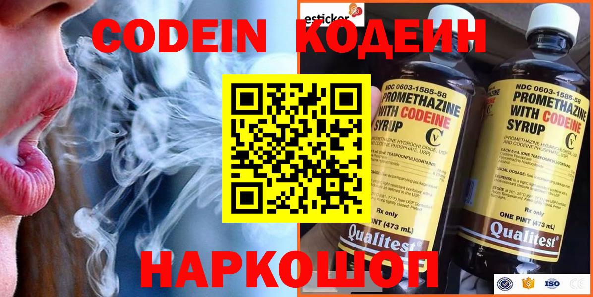Кодеин напиток Lean (лин)  Кодеиновый сироп Lean Purple Drank  Вход с VPN  Холмск 